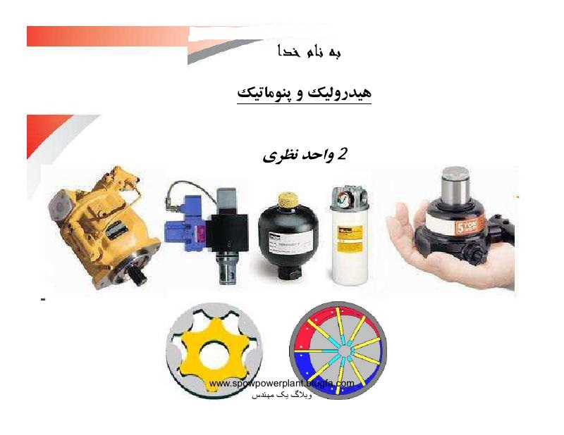 دانلود رایگان جزوه مصور هیدرولیک و پنوماتیک (رشته مهندسی مکانیک)