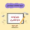 دانلود جزوه معادلات دیفرانسیل
