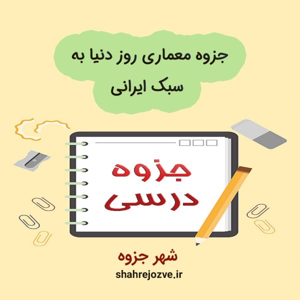 دانلود جزوه معماری روز دنیا به سبک ایرانی