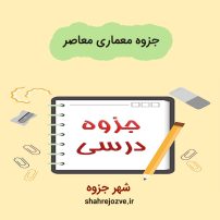 دانلود جزوه معماری معاصر