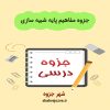 دانلود جزوه مفاهیم پایه شبیه سازی