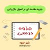 دانلود جزوه مقدمه ای بر اصول بازاریابی