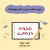 دانلود جزوه مقدمه ای بر علم پنوماتیک (رشته مهندسی مکانیک)