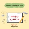 دانلود جزوه منابع انسانی پیشرفته (رشته مدیریت)