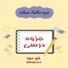 دانلود جزوه مکانیک سیالات (رشته مهندسی مکانیک)