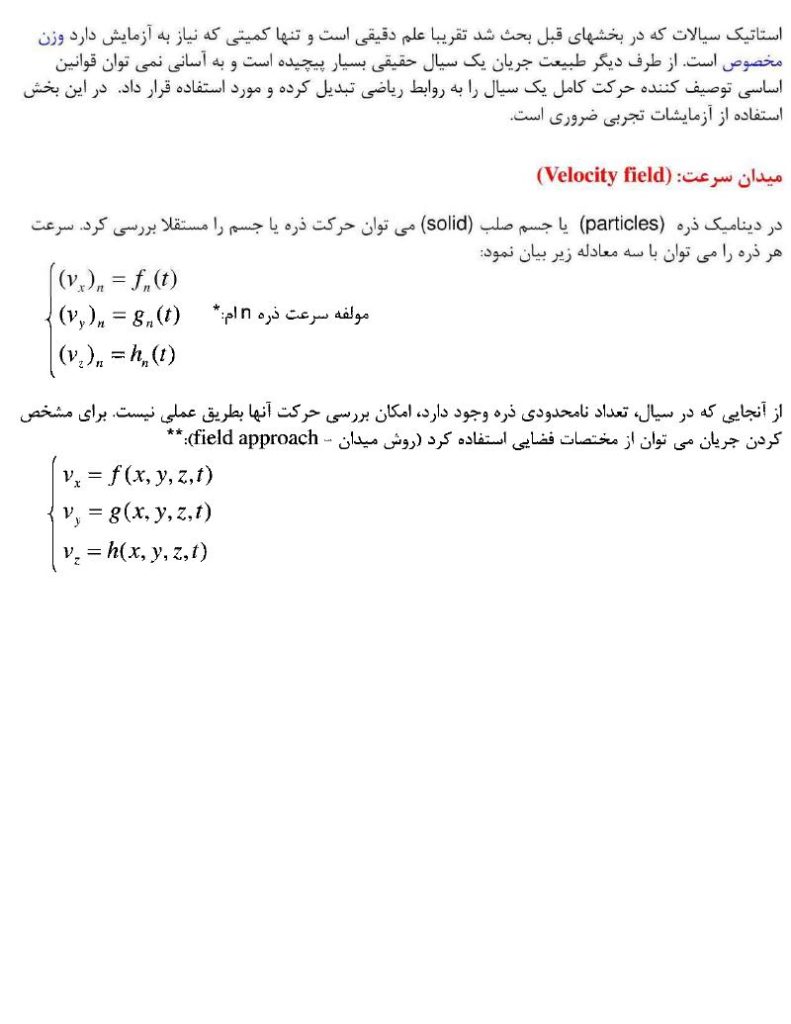 دانلود رایگان جزوه مکانیک سیالات (رشته مهندسی مکانیک)