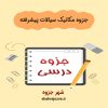 دانلود جزوه مکانیک سیالات پیشرفته (رشته مهندسی شیمی)