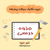 دانلود جزوه مکانیک سیالات پیشرفته (رشته مهندسی شیمی)