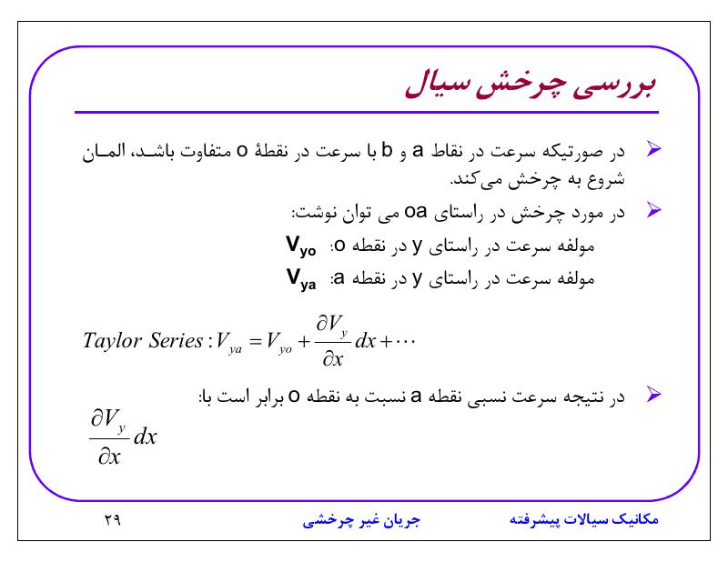 دانلود رایگان جزوه مکانیک سیالات پیشرفته (رشته مهندسی شیمی)
