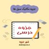 دانلود جزوه مکانیک سیل ها (رشته مهندسی مکانیک)
