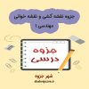 دانلود جزوه نقشه کشی و نقشه خوانی مهندسی ۱