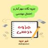 دانلود جزوه نکات مهم آمار و احتمال مهندسی (رشته مهندسی صنایع)