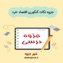 دانلود جزوه نکات کنکوری اقتصاد خرد (رشته حسابداری)