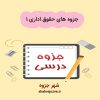 دانلود جزوه حقوق اداری ۱ (رشته حقوق)