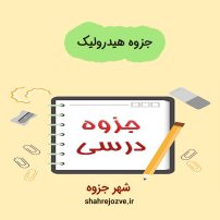 دانلود جزوه هیدرولیک (رشته مهندسی برق)