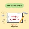 دانلود جزوه پانل های سه بعدی (رشته مهندسی معماری)