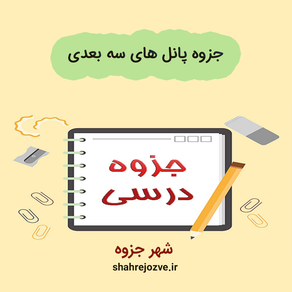 جزوه-پانل-های-سه-بعدی دانلود جزوه پانل های سه بعدی (رشته مهندسی معماری)