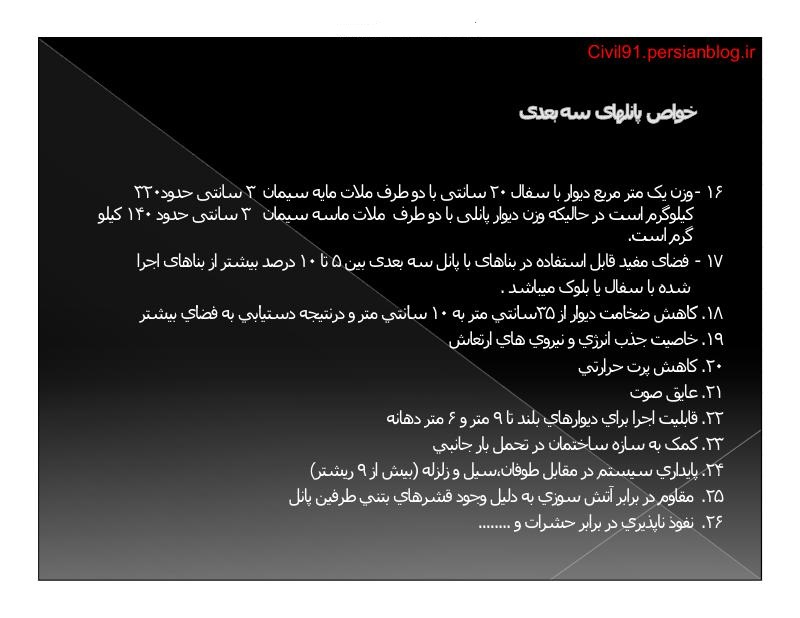 دانلود رایگان جزوه پانل های سه بعدی (رشته مهندسی معماری)