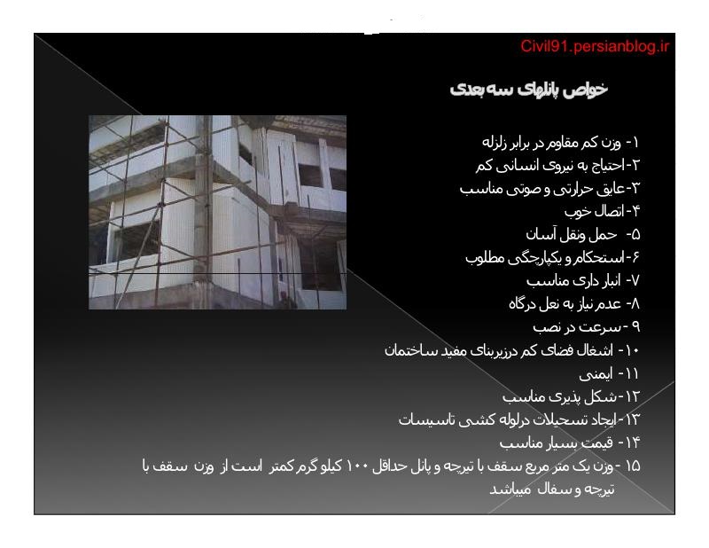 فهرست جزوه پانل های سه بعدی (رشته مهندسی معماری)