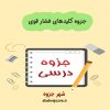 دانلود جزوه کلیدهای فشار قوی (رشته مهندسی برق)