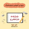 دانلود جزوه ترمودینامیک (رشته مهندسی مواد و متالوژی)