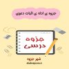 دانلود جزوه ادله ی اثبات دعوی (رشته حقوق)