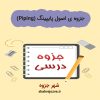 دانلود جزوه ی اصول پایپینگ (Piping) (رشته مهندسی مکانیک)