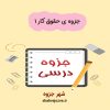 دانلود جزوه حقوق کار ۱ (رشته حقوق)