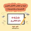 دانلود جزوه خواص مکانیکی (رشته مهندسی مواد و متالوژی)