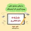 دانلود جزوه مدارهای مجتمع خطی بهمراه گزارش کار آزمایشگاه