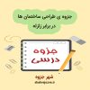 دانلود جزوه طراحی ساختمان ها در برابر زلزله (رشته مهندسی معماری)