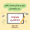 دانلود جزوه معماری همساز با اقلیم سرد و کوهستانی