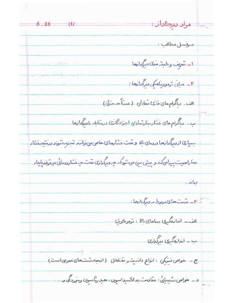 فهرست جزوه مواد دیرگداز (رشته مهندسی مواد و متالوژی)