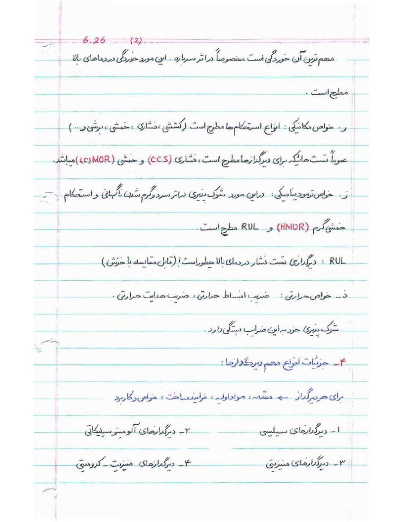 دانلود رایگان جزوه مواد دیرگداز (رشته مهندسی مواد و متالوژی)