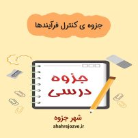 دانلود جزوه ی کنترل فرآیندها (رشته مهندسی شیمی)
