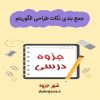 دانلود جزوه جمع بندی نکات طراحی الگوریتم (رشته مهندسی کامپیوتر)