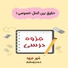 دانلود جزوه حقوق بین الملل خصوصی ۱ (رشته حقوق)
