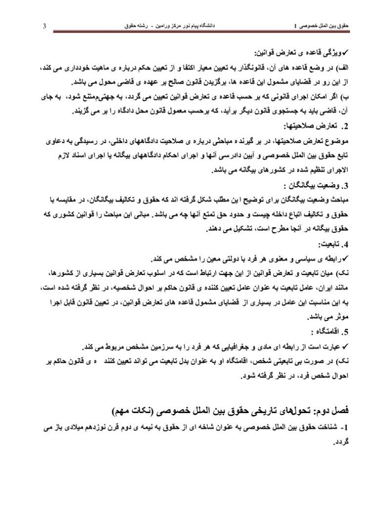 دانلود رایگان جزوه حقوق بین الملل خصوصی ۱ (رشته حقوق)