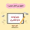 دانلود جزوه حقوق بین الملل عمومی ۱ (رشته حقوق)