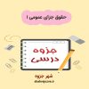 دانلود جزوه حقوق جزای عمومی ۱ (رشته حقوق)