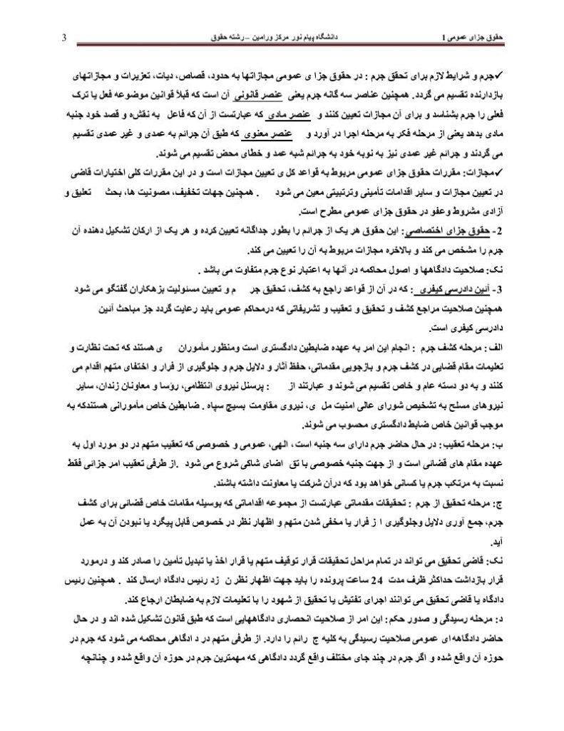 فهرست جزوه حقوق جزای عمومی ۱ (رشته حقوق)