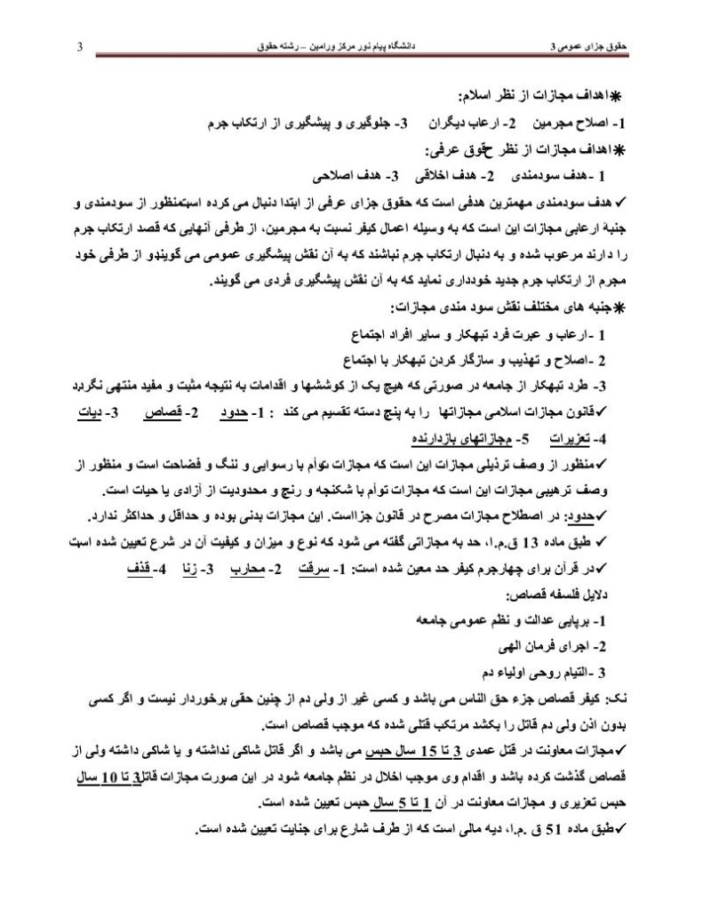 دانلود رایگان جزوه حقوق جزای عمومی ۳ (رشته حقوق)