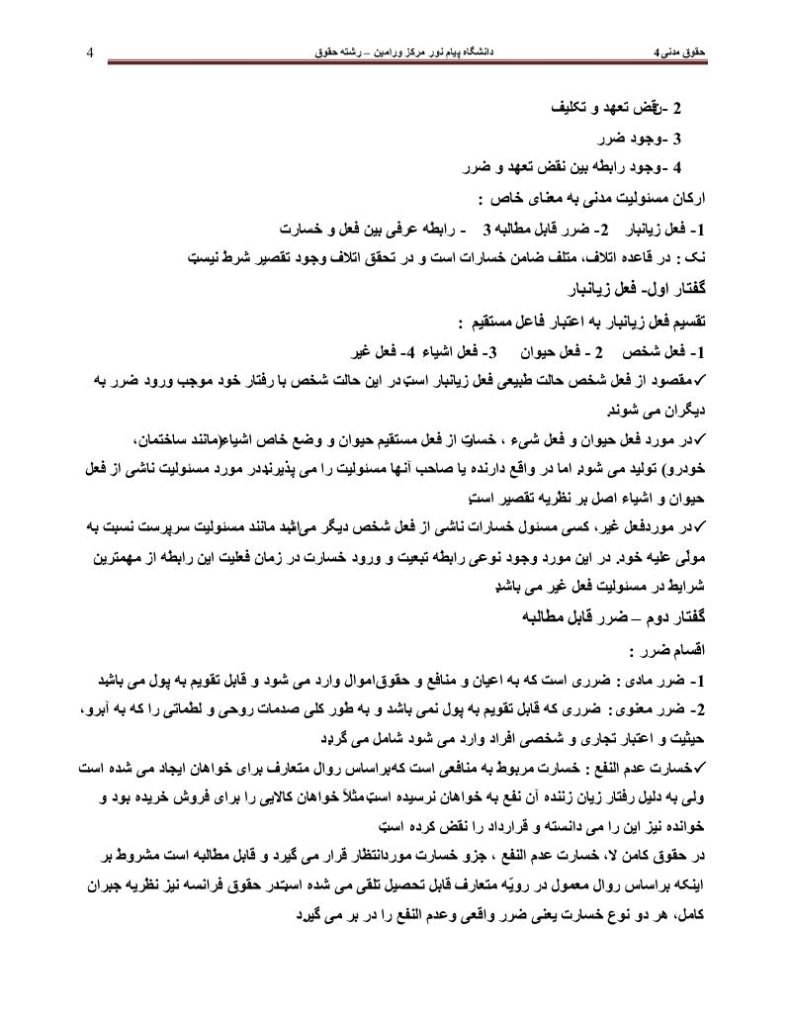 دانلود رایگان جزوه حقوق مدنی ۴ رشته ی حقوق دانشگاه پیام نور
