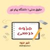 دانلود جزوه حقوق مدنی ۱ رشته ی حقوق دانشگاه پیام نور