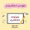 دانلود جزوه حقوق مدنی ۳ رشته ی حقوق دانشگاه پیام نور