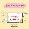 دانلود جزوه حقوق مدنی ۴ رشته ی حقوق دانشگاه پیام نور