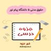 دانلود جزوه حقوق مدنی ۵ رشته ی حقوق دانشگاه پیام نور