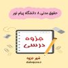 دانلود جزوه حقوق مدنی ۸ رشته ی حقوق دانشگاه پیام نور