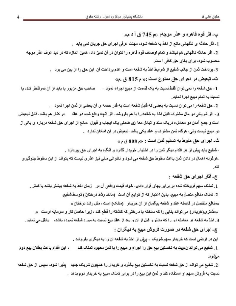 دانلود رایگان جزوه حقوق مدنی ۸ رشته ی حقوق دانشگاه پیام نور