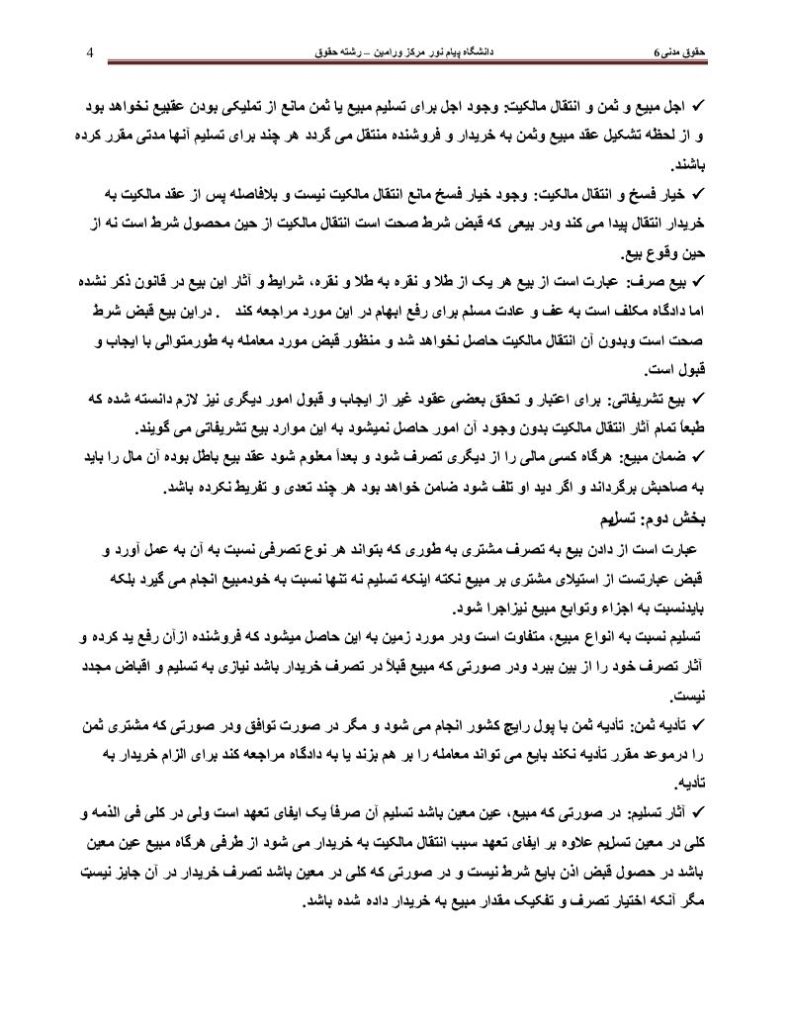 دانلود رایگان جزوه حقوق مدنی ۶ رشته ی حقوق دانشگاه پیام نور